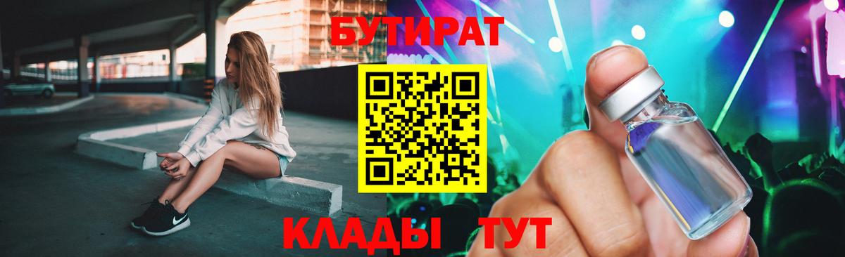 БУТИРАТ вода  БУТИРАТ  Красный Сулин  Вход с VPN 