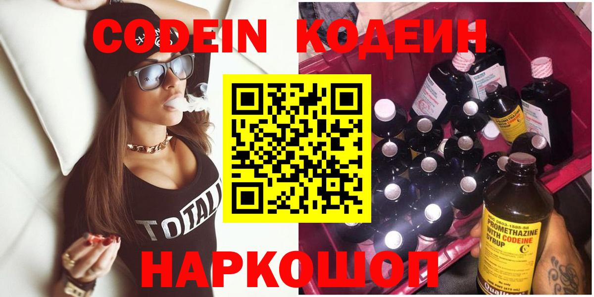 Кодеин Purple Drank  Вход с VPN  Кодеин напиток Lean (лин)  Красный Сулин 